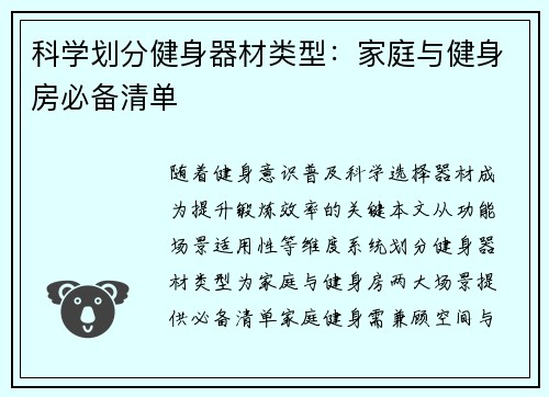 科学划分健身器材类型：家庭与健身房必备清单