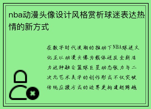 nba动漫头像设计风格赏析球迷表达热情的新方式
