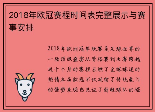2018年欧冠赛程时间表完整展示与赛事安排