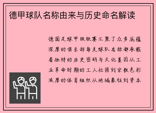 德甲球队名称由来与历史命名解读