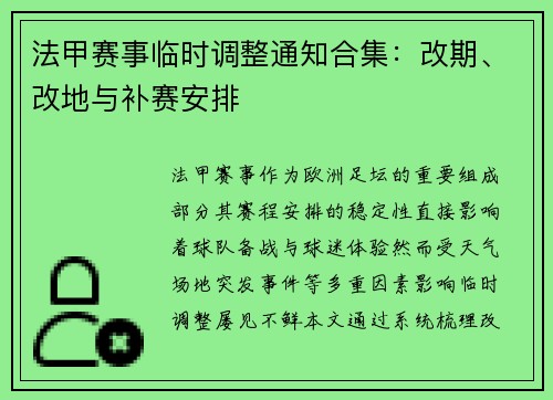 法甲赛事临时调整通知合集：改期、改地与补赛安排