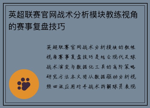 英超联赛官网战术分析模块教练视角的赛事复盘技巧