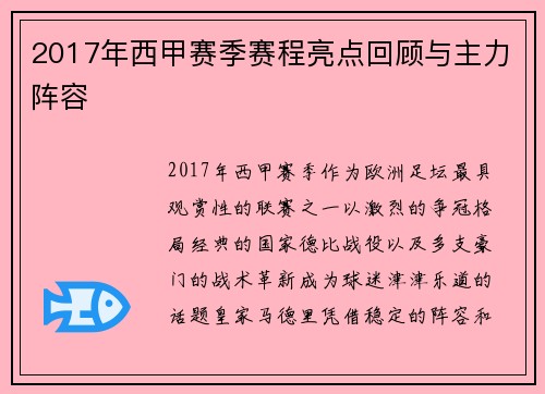 2017年西甲赛季赛程亮点回顾与主力阵容