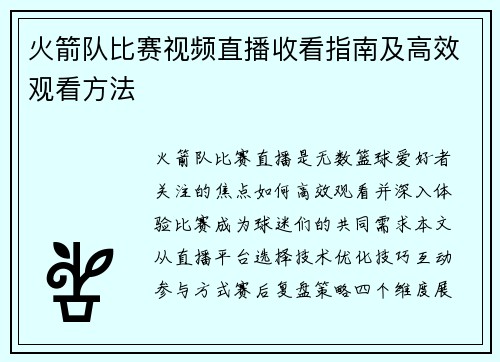 火箭队比赛视频直播收看指南及高效观看方法