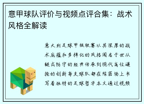意甲球队评价与视频点评合集：战术风格全解读