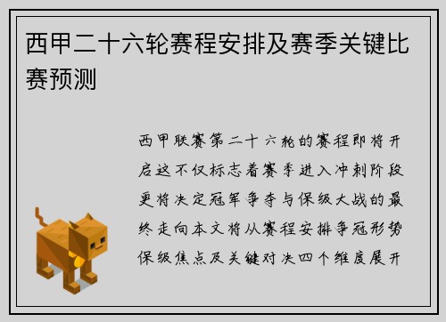 西甲二十六轮赛程安排及赛季关键比赛预测