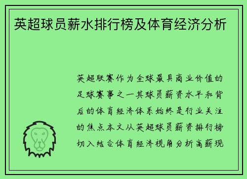 英超球员薪水排行榜及体育经济分析