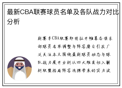 最新CBA联赛球员名单及各队战力对比分析