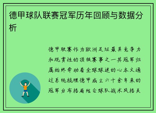 德甲球队联赛冠军历年回顾与数据分析