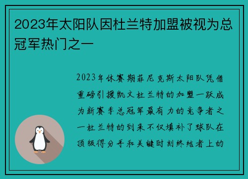 2023年太阳队因杜兰特加盟被视为总冠军热门之一