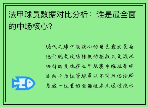 法甲球员数据对比分析：谁是最全面的中场核心？