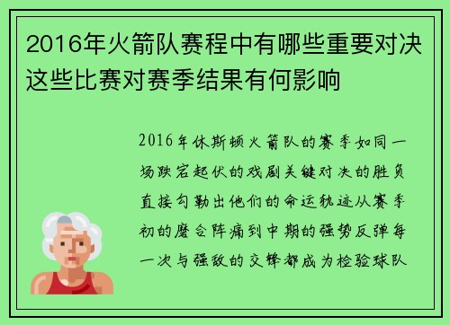 2016年火箭队赛程中有哪些重要对决这些比赛对赛季结果有何影响