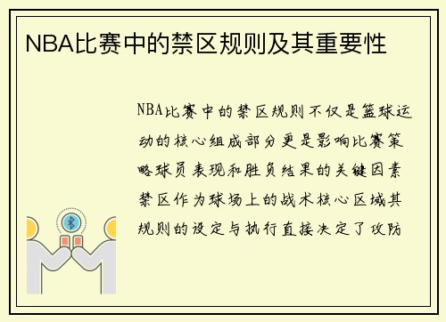 NBA比赛中的禁区规则及其重要性