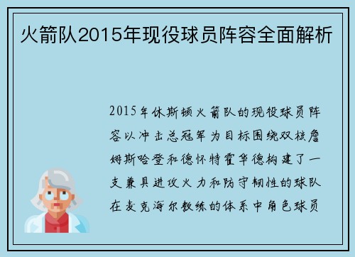 火箭队2015年现役球员阵容全面解析