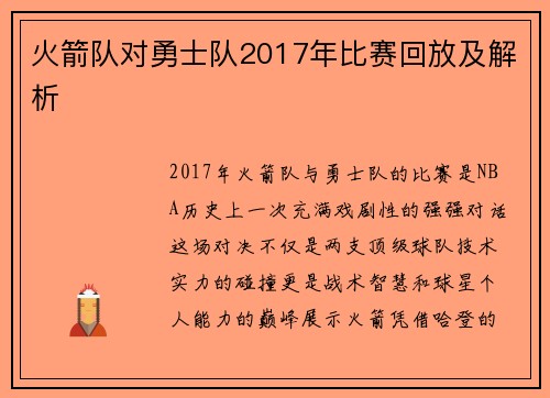 火箭队对勇士队2017年比赛回放及解析