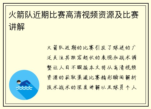 火箭队近期比赛高清视频资源及比赛讲解