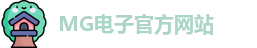 mg电子娱乐